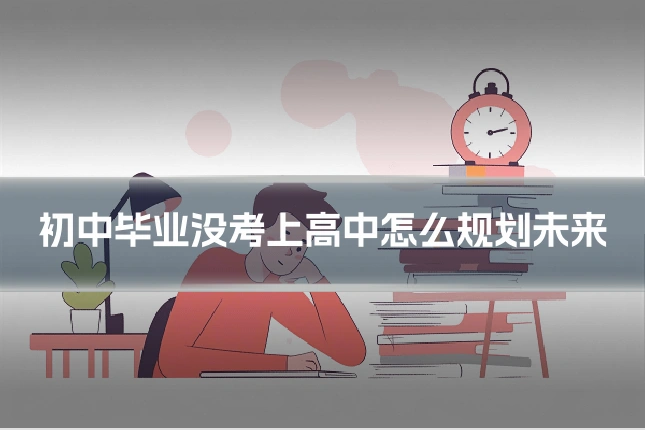 初中毕业没考上高中怎么规划未来