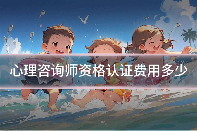 心理咨询师资格认证费用多少