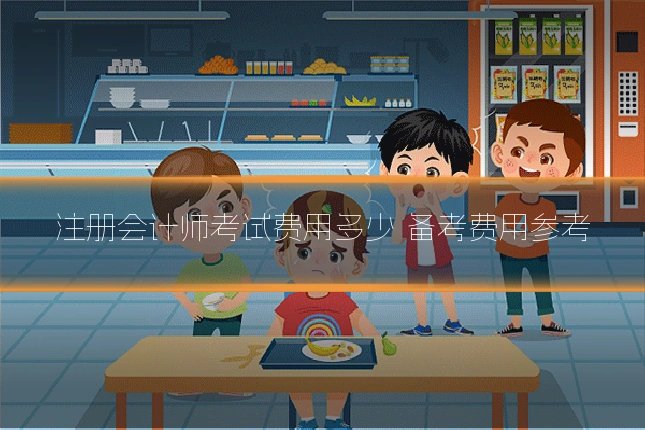 注册会计师考试费用多少 备考费用参考
