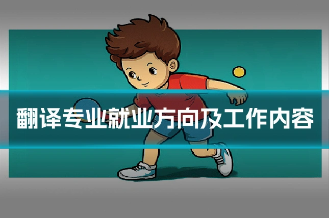 翻译专业就业方向及工作内容