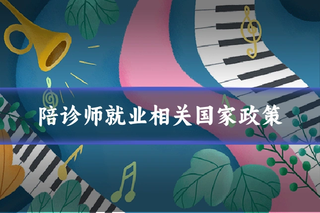 陪诊师就业相关国家政策