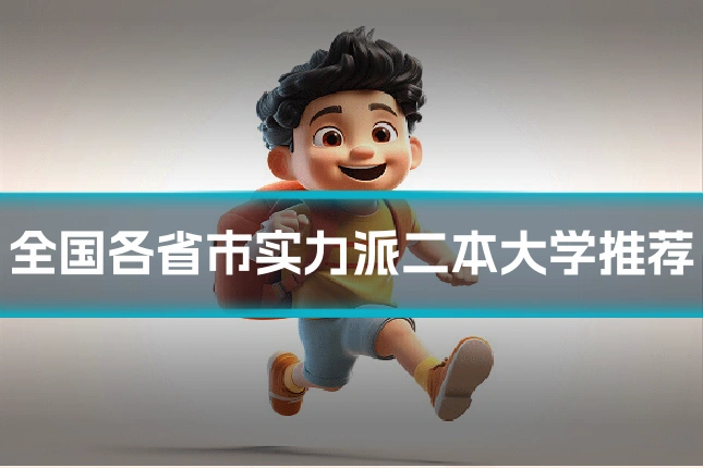 全国各省市实力派二本大学推荐