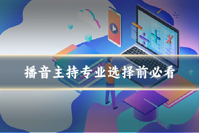 播音主持专业选择前必看