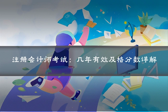 注册会计师考试:几年有效及格分数详解