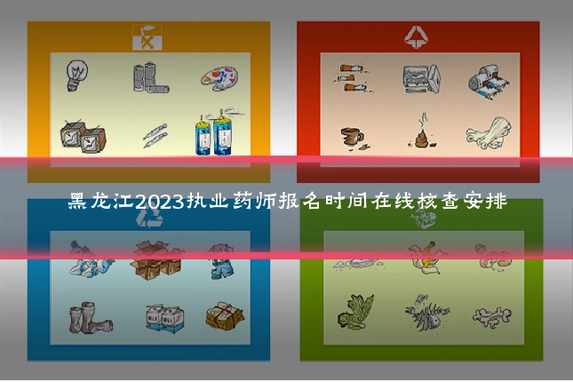 黑龙江2023执业药师报名时间在线核查安排