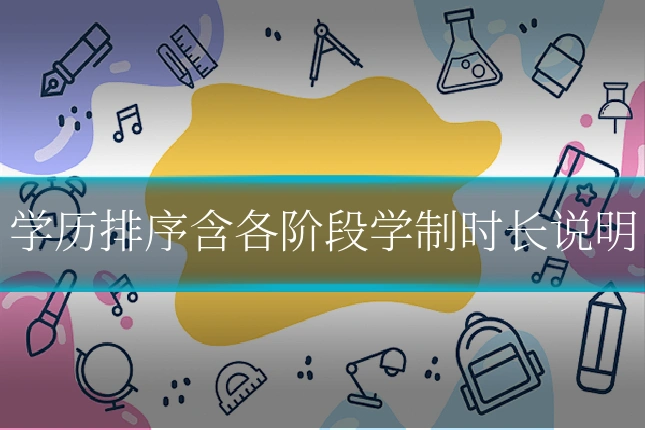学历排序含各阶段学制时长说明