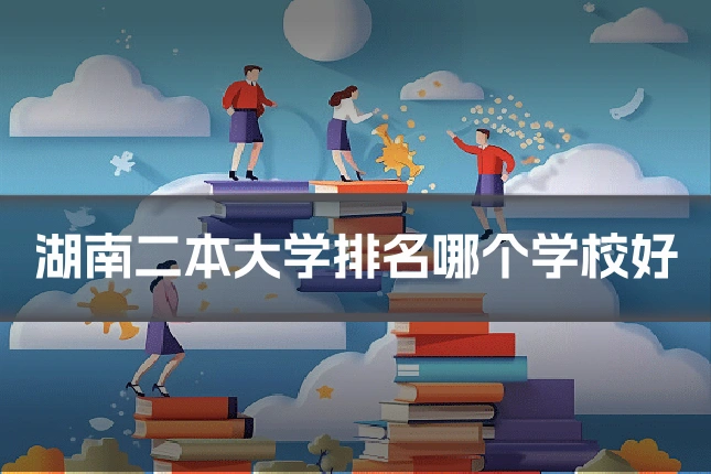 湖南二本大学排名哪个学校好