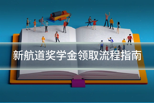新航道奖学金领取流程指南