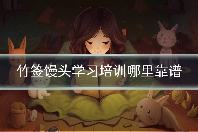 竹签馒头学习培训哪里靠谱