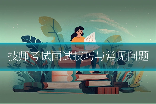 技师考试面试技巧与常见问题