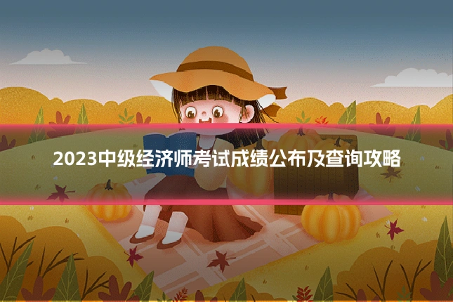 2023中级经济师考试成绩公布及查询攻略