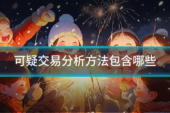 可疑交易分析方法包含哪些