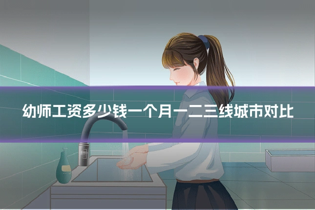 幼师工资多少钱一个月一二三线城市对比