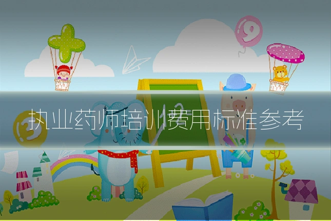 执业药师培训费用标准参考