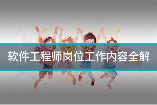 软件工程师岗位工作内容全解