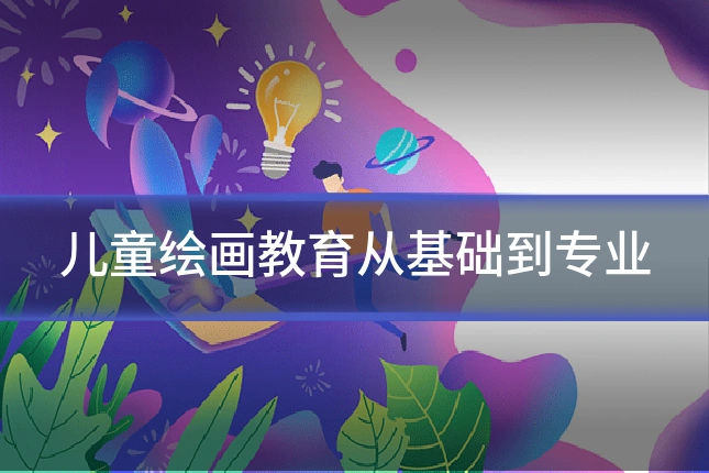儿童绘画教育从基础到专业