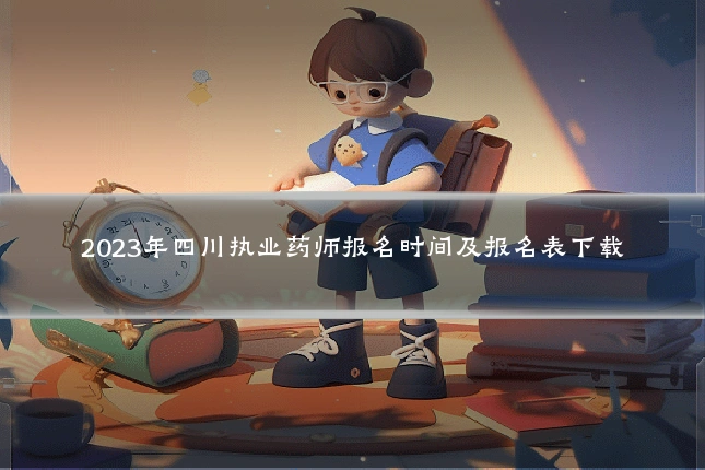 2023年四川执业药师报名时间及报名表下载