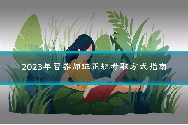 2023年营养师证正规考取方式指南
