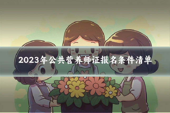 2023年公共营养师证报名条件清单