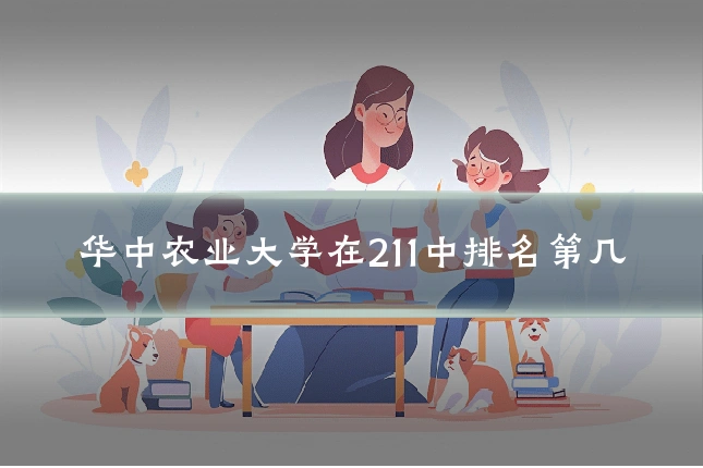 华中农业大学在211中排名第几