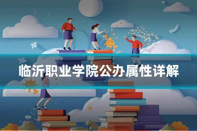 临沂职业学院公办属性详解