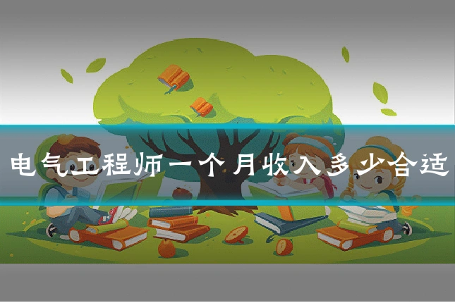 电气工程师一个月收入多少合适