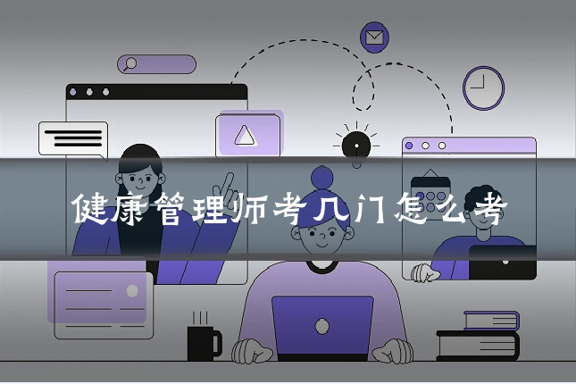 健康管理师考几门怎么考
