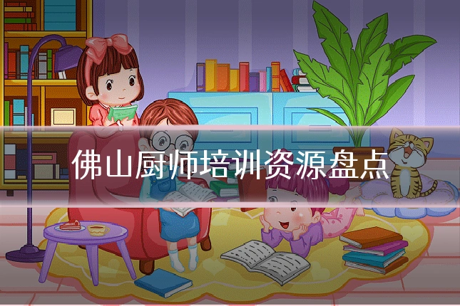 佛山厨师培训资源盘点
