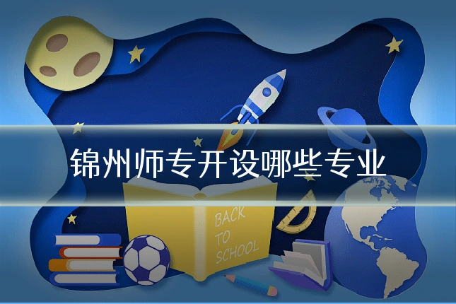 锦州师专开设哪些专业
