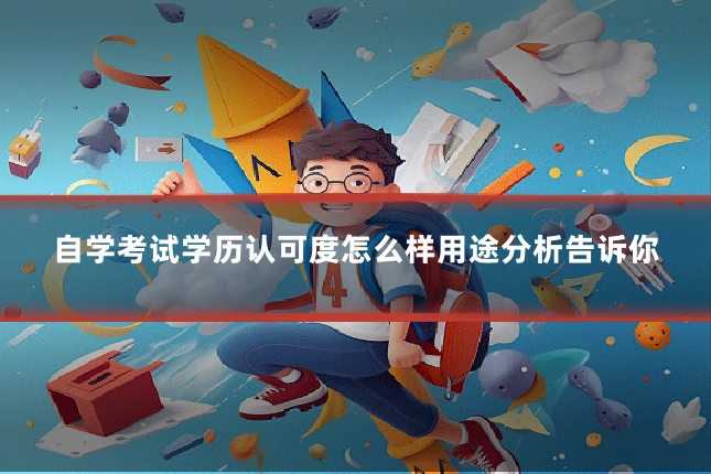 自学考试学历认可度怎么样用途分析告诉你