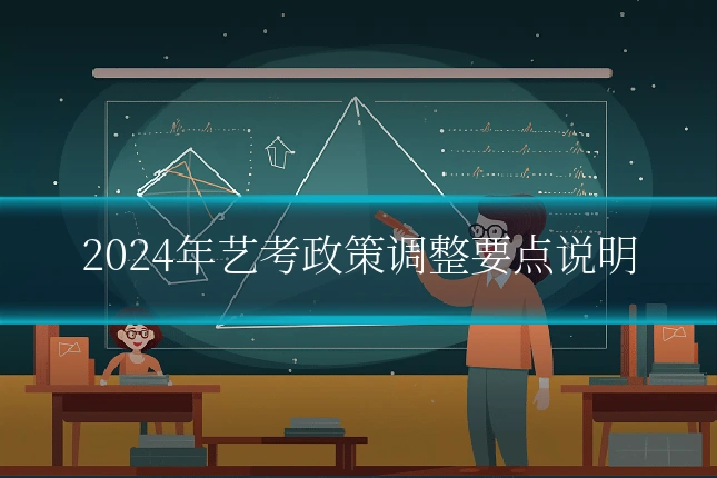 2024年艺考政策调整要点说明