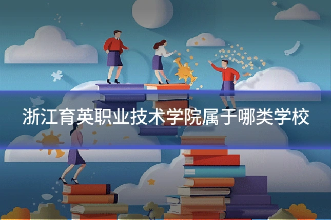 浙江育英职业技术学院属于哪类学校