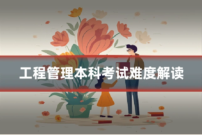 工程管理本科考试难度解读