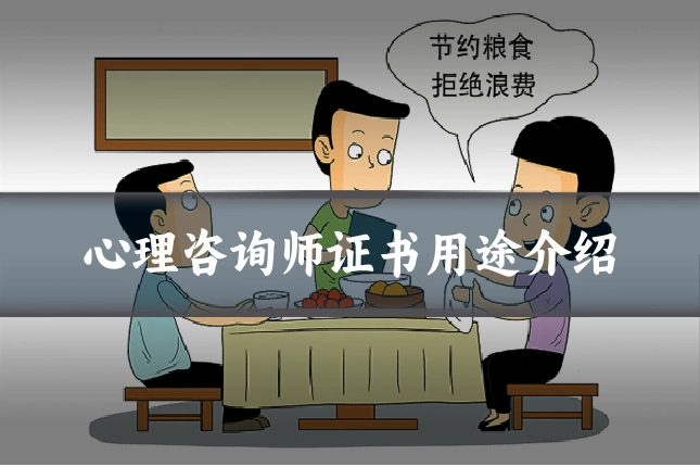 心理咨询师证书用途介绍