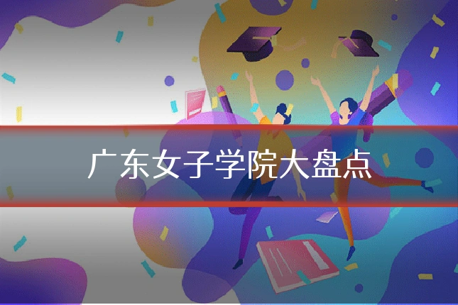 广东女子学院大盘点