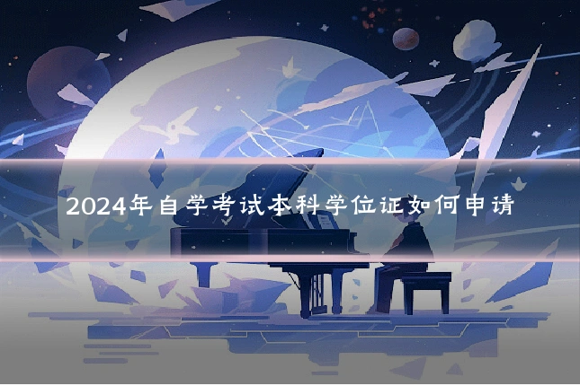 2024年自学考试本科学位证如何申请