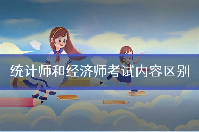 统计师和经济师考试内容区别