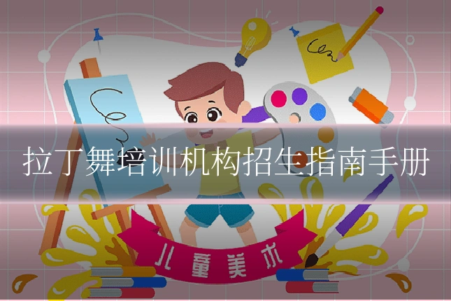 拉丁舞培训机构招生指南手册