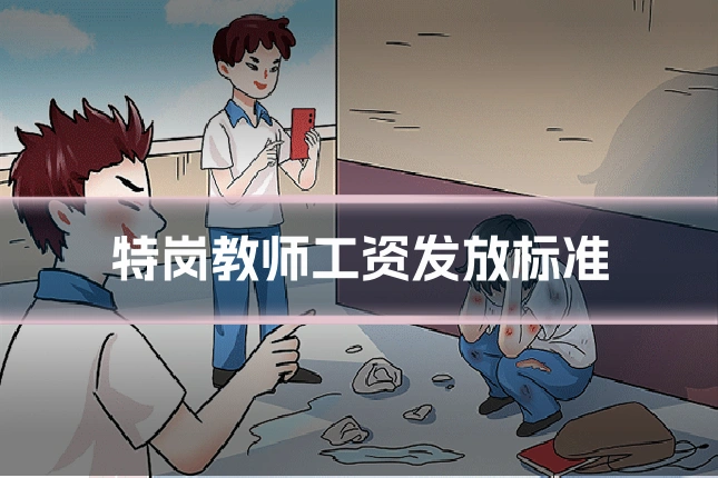 特岗教师工资发放标准