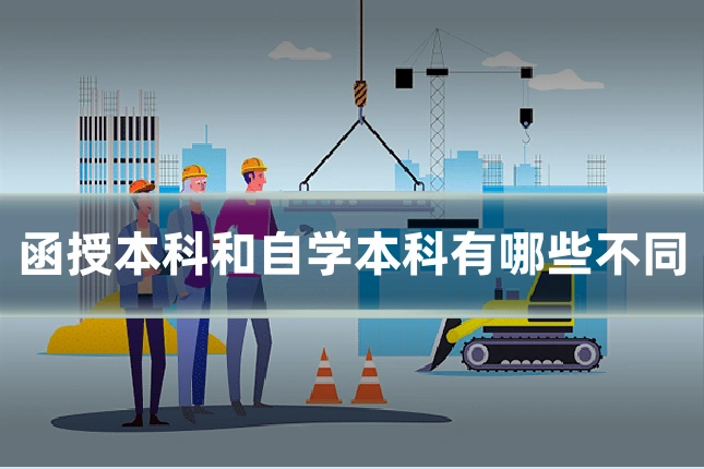 函授本科和自学本科有哪些不同