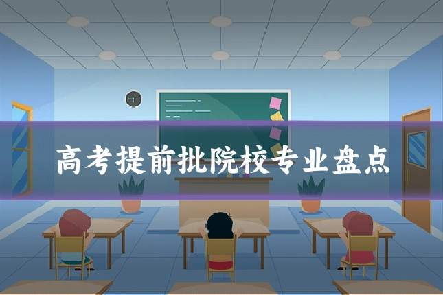 高考提前批院校专业盘点