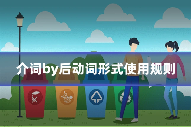 介词by后动词形式使用规则