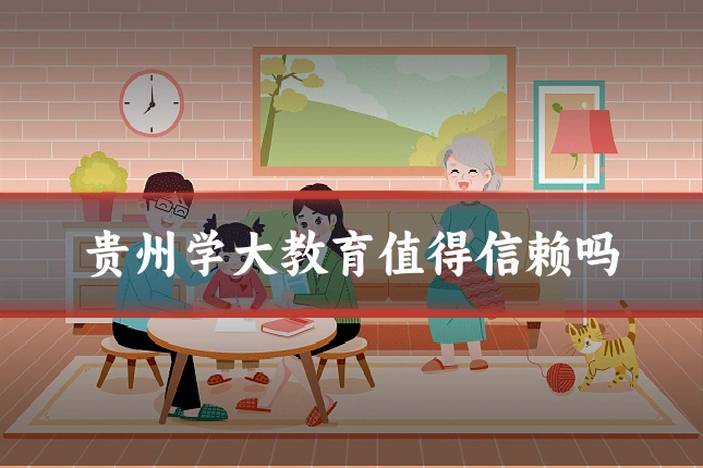 贵州学大教育值得信赖吗