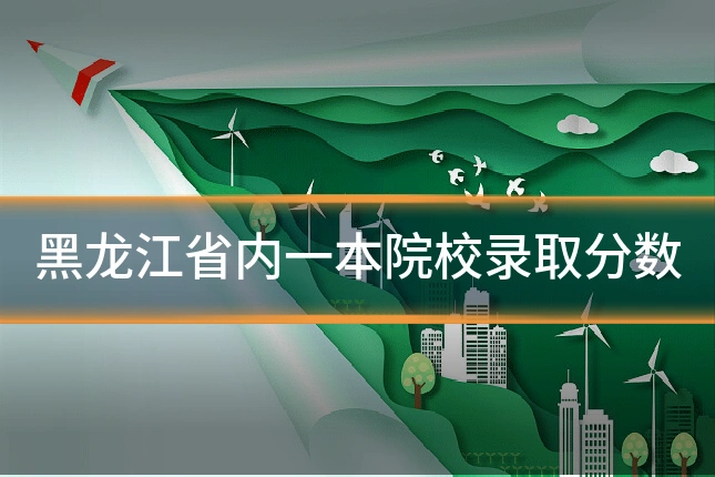 黑龙江省内一本院校录取分数