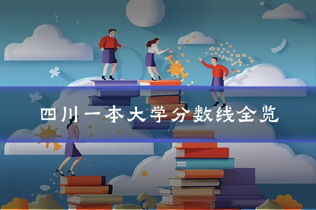 四川一本大学分数线全览