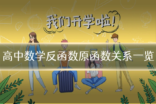 高中数学反函数原函数关系一览