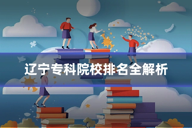 辽宁专科院校排名全解析