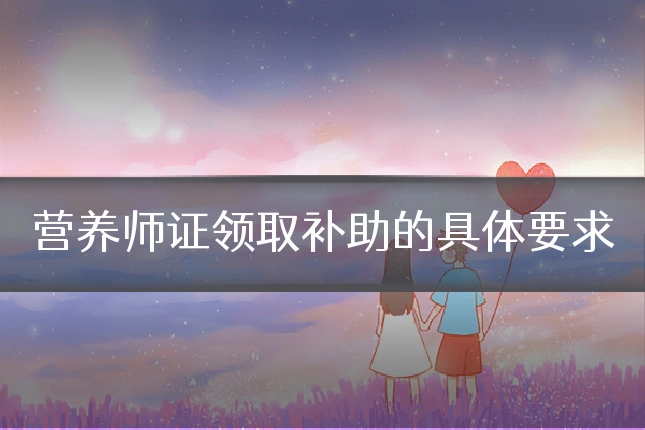 营养师证领取补助的具体要求
