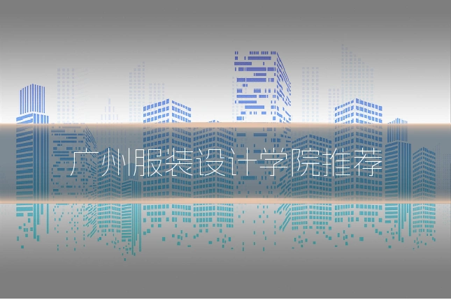 广州服装设计学院推荐
