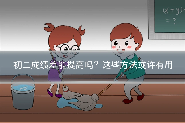 初二成绩差能提高吗?这些方法或许有用